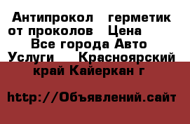 Антипрокол - герметик от проколов › Цена ­ 990 - Все города Авто » Услуги   . Красноярский край,Кайеркан г.